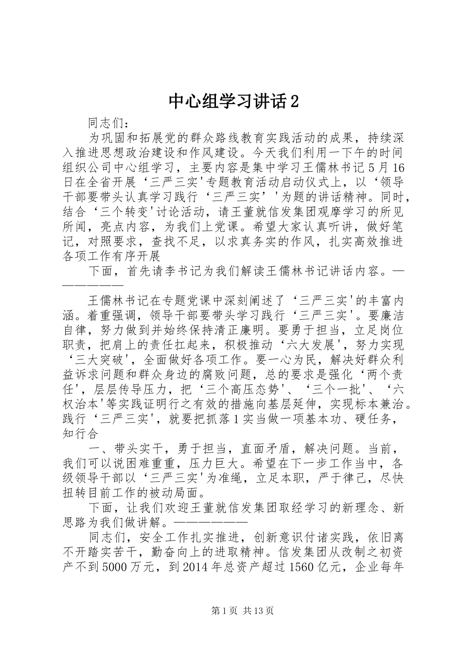 中心组学习讲话发言2_第1页