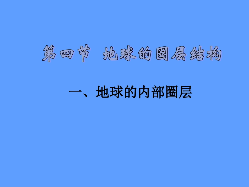 必修1：1.4地球的圈层结构_第1页
