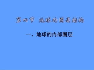 必修1：1.4地球的圈层结构