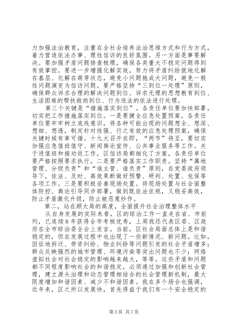 政法委书记信访维稳工作会议讲话发言材料_第3页