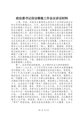 政法委书记信访维稳工作会议讲话发言材料