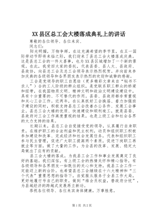 XX县区总工会大楼落成典礼上的讲话发言