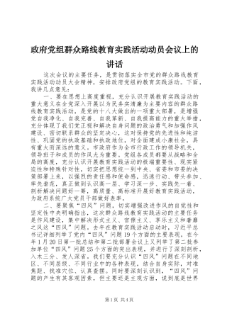 政府党组群众路线教育实践活动动员会议上的讲话发言