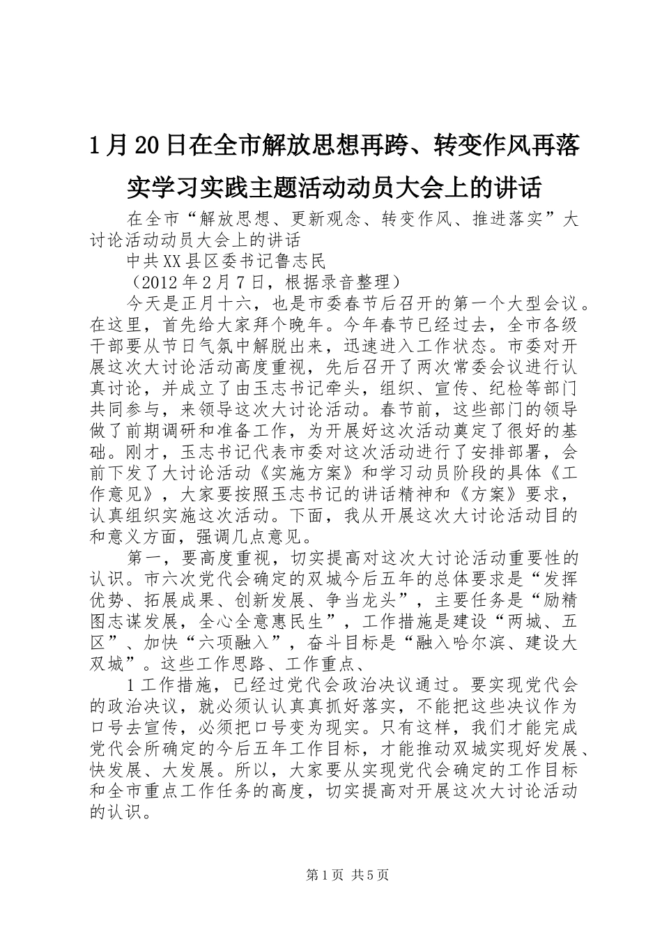 1月20日在全市解放思想再跨、转变作风再落实学习实践主题活动动员大会上的讲话发言(3)_第1页