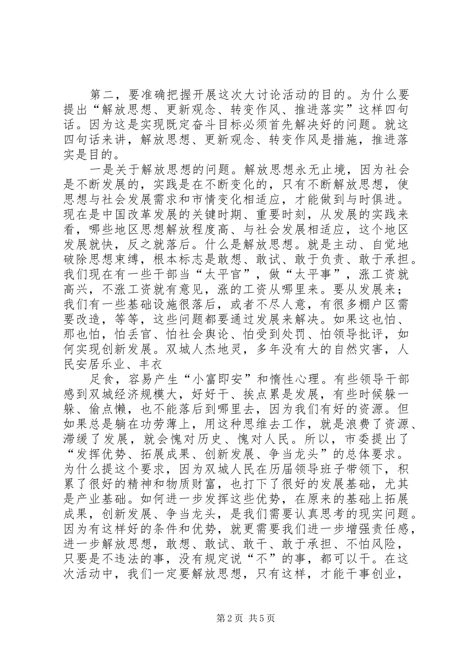 1月20日在全市解放思想再跨、转变作风再落实学习实践主题活动动员大会上的讲话发言(3)_第2页