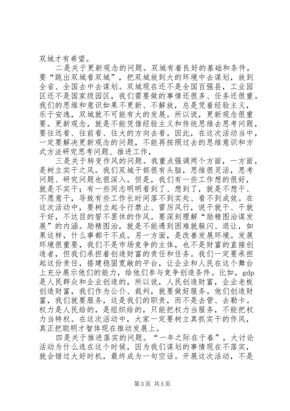 1月20日在全市解放思想再跨、转变作风再落实学习实践主题活动动员大会上的讲话发言(3)_第3页