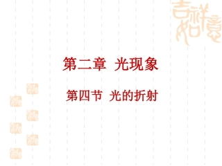八年级物理2.4 光的折射 课件新人教版