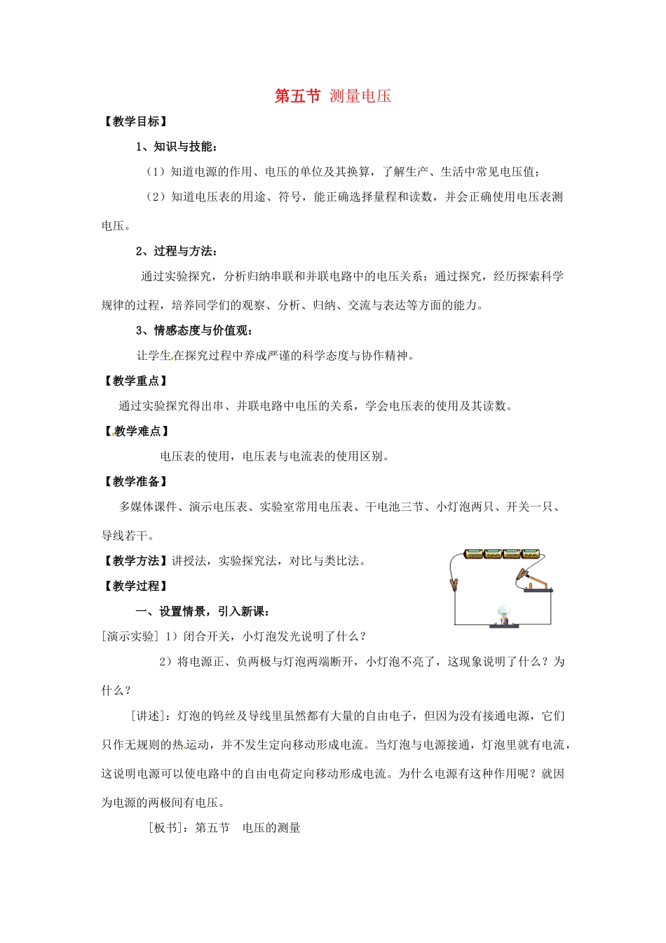 九年级物理全册 第十四章 了解电路 第五节 测量电压教案 沪科版_第1页