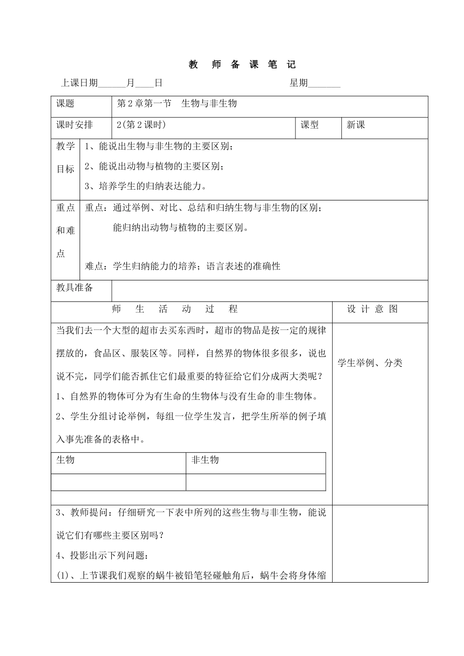 备课(生物、非生物2) _第1页