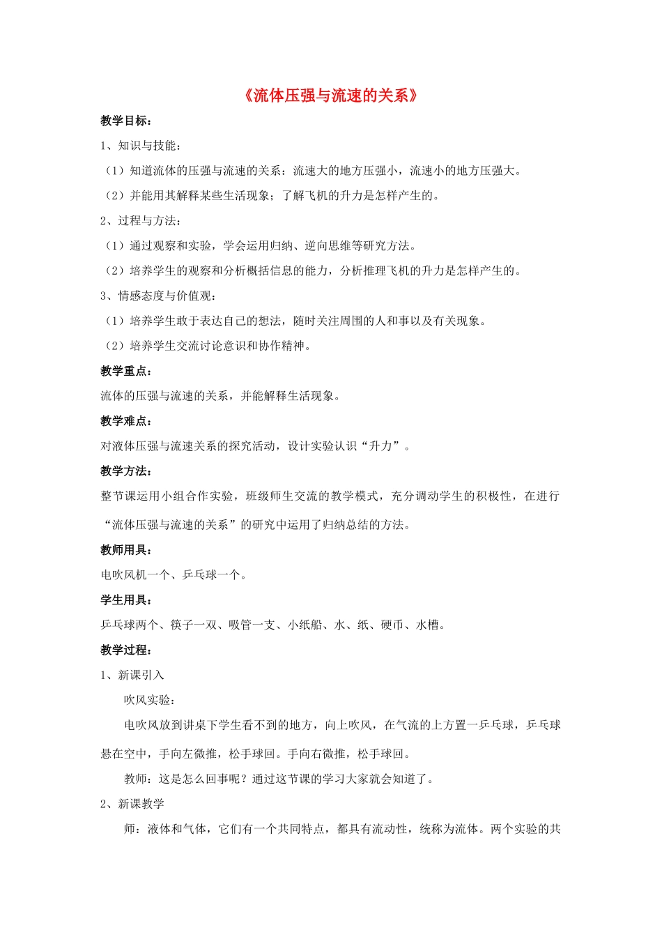 八年级物理上册 第九章 第4节 流体压强与流速的关系（第1课时）教案 （新版）新人教版_第1页