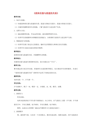 八年级物理上册 第九章 第4节 流体压强与流速的关系（第1课时）教案 （新版）新人教版