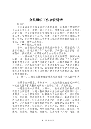 全县组织工作会议讲话发言