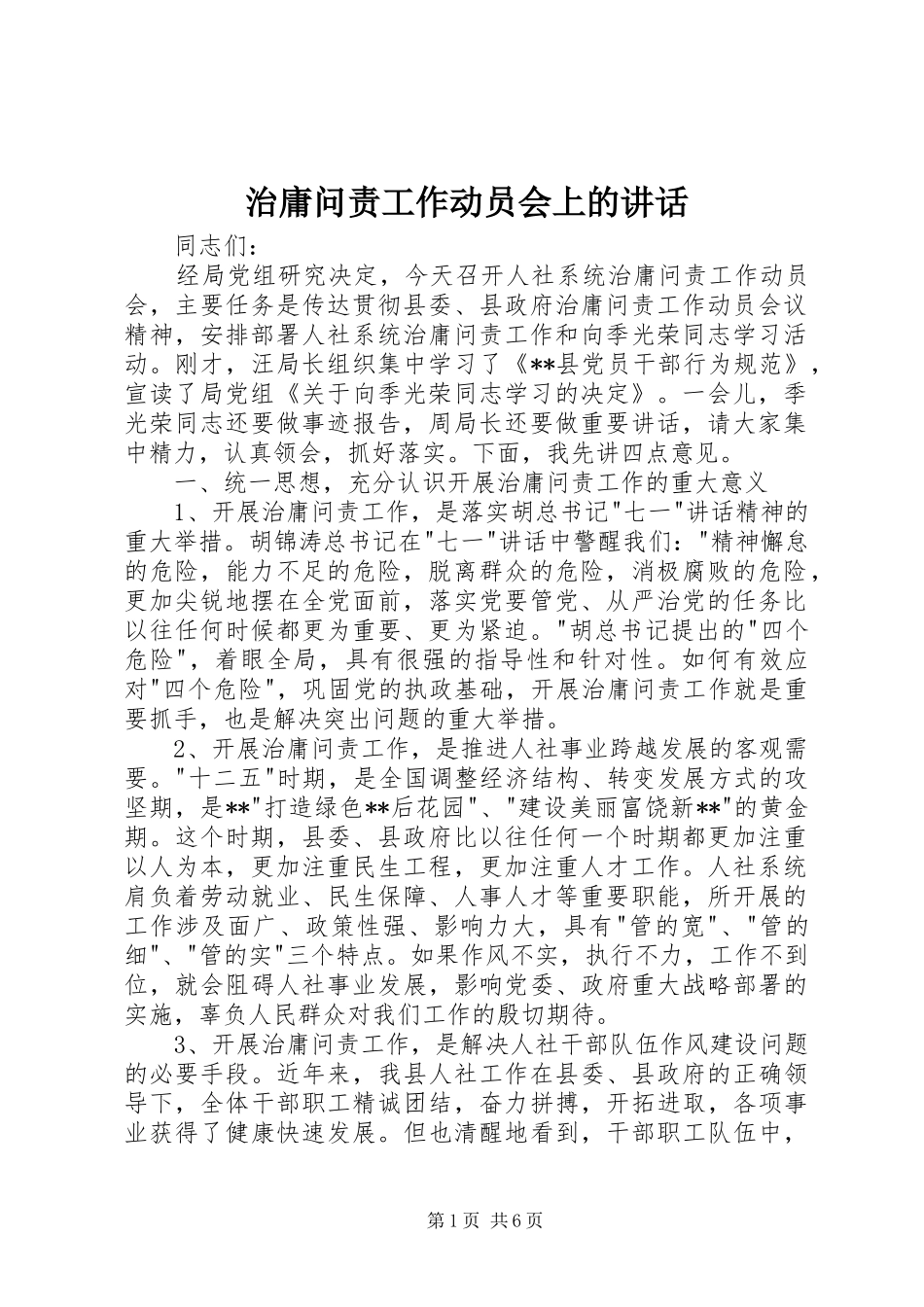 治庸问责工作动员会上的讲话发言_第1页