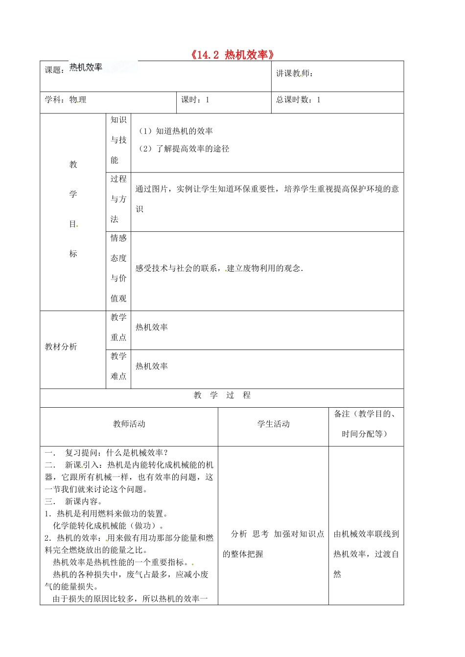 吉林省四平市第十七中学九年级物理全册《14.2 热机效率》教案2 （新版）新人教版_第1页