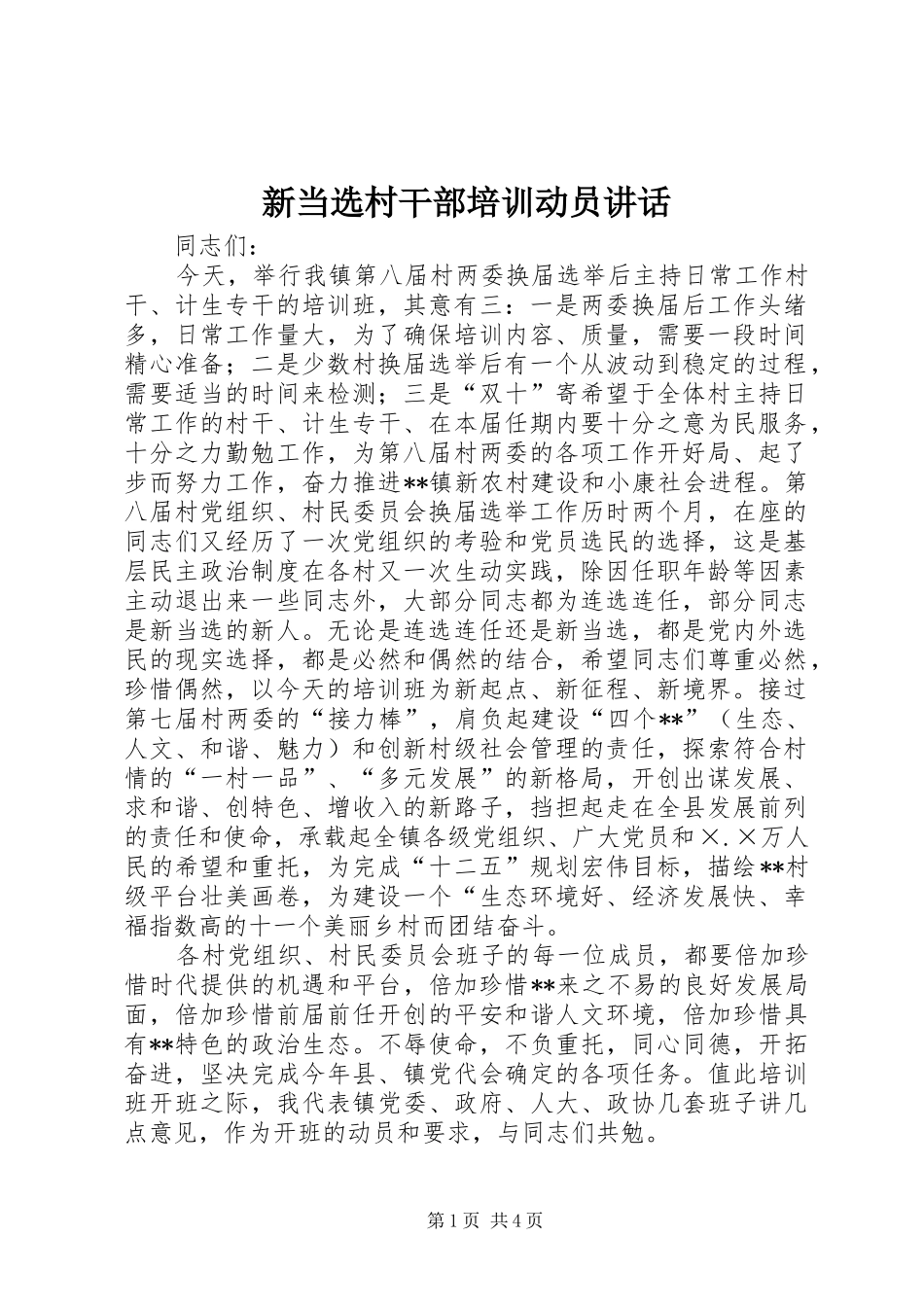 新当选村干部培训动员讲话发言_第1页