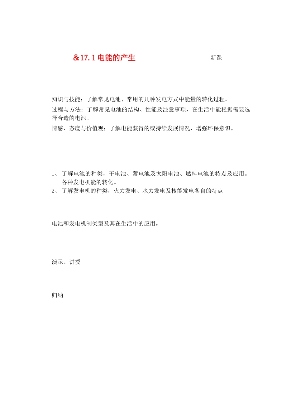 九年级物理电从哪里来＆17.1电能的产生教案全国通用_第1页