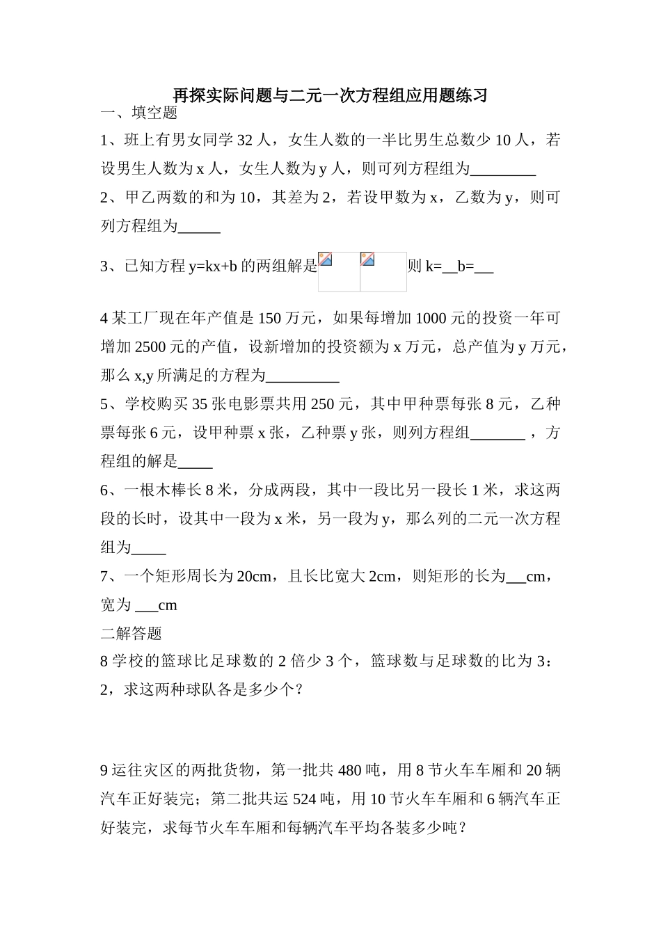 二元一次方程组练习题doc_第1页