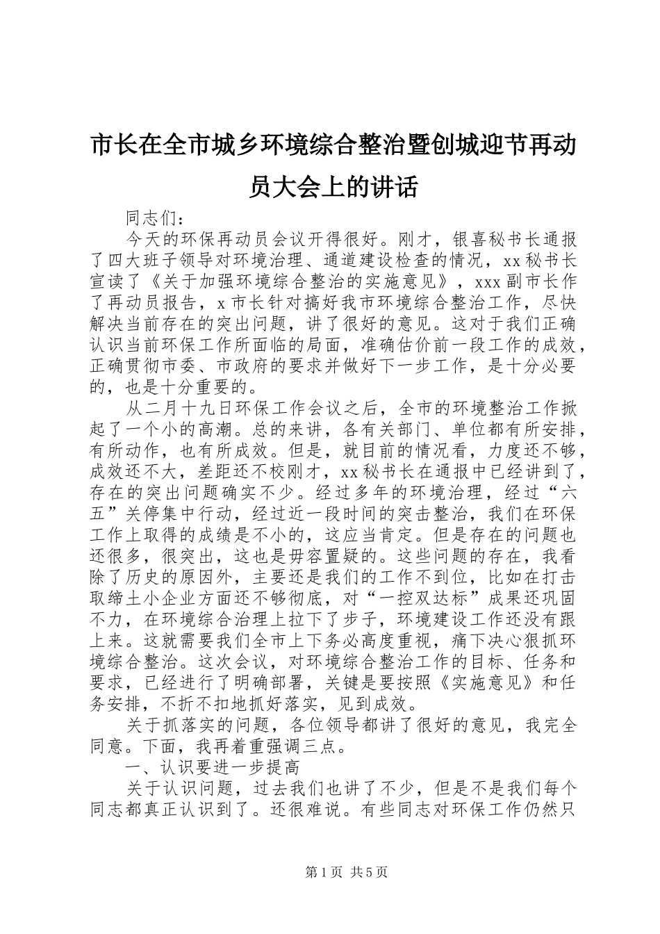 市长在全市城乡环境综合整治暨创城迎节再动员大会上的讲话发言_第1页