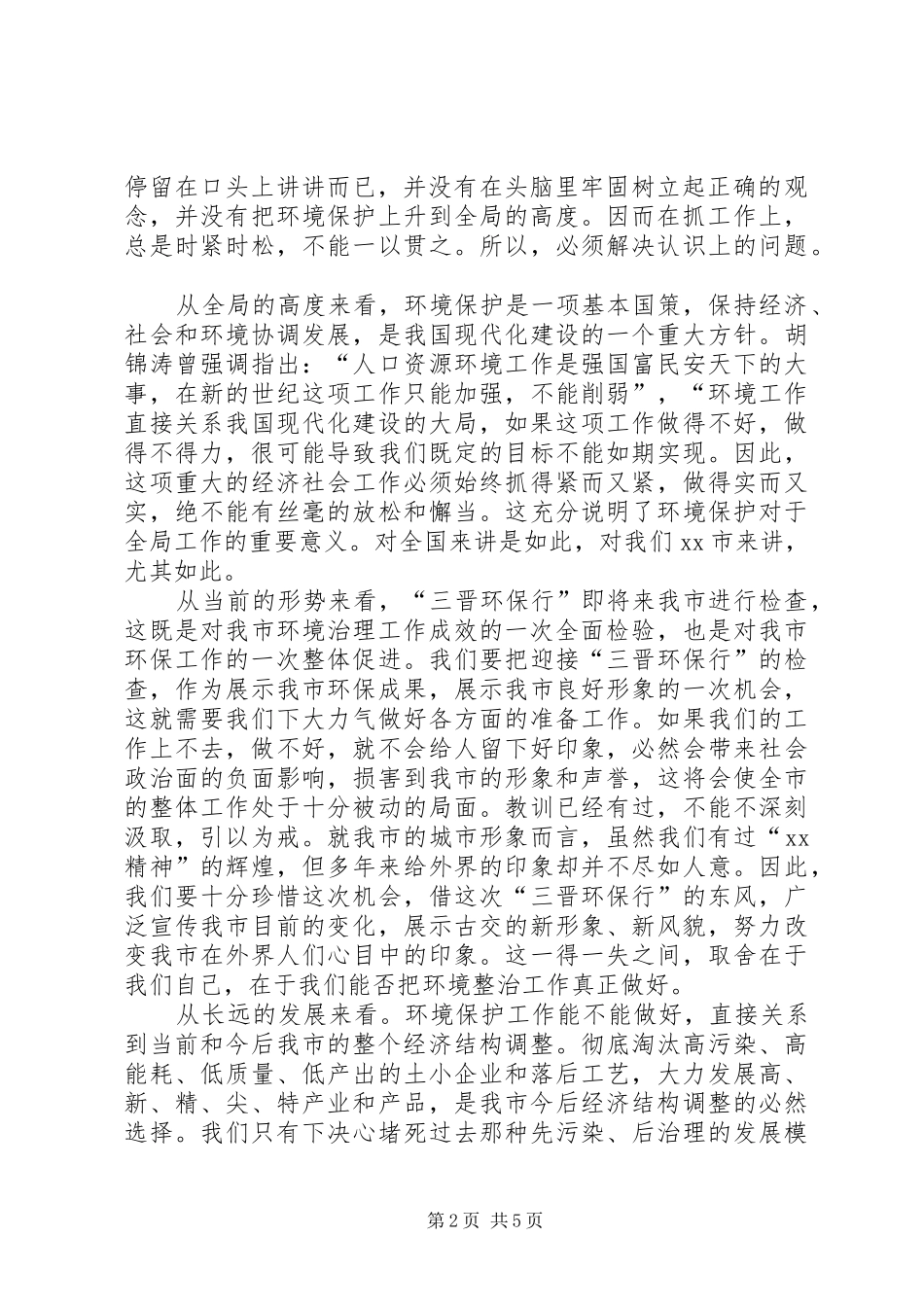 市长在全市城乡环境综合整治暨创城迎节再动员大会上的讲话发言_第2页