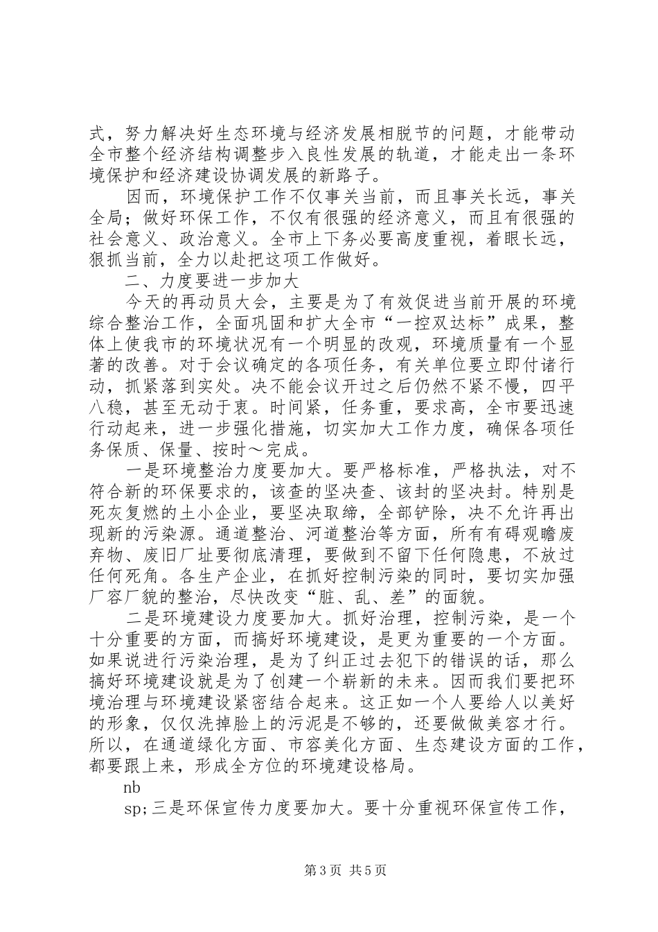 市长在全市城乡环境综合整治暨创城迎节再动员大会上的讲话发言_第3页