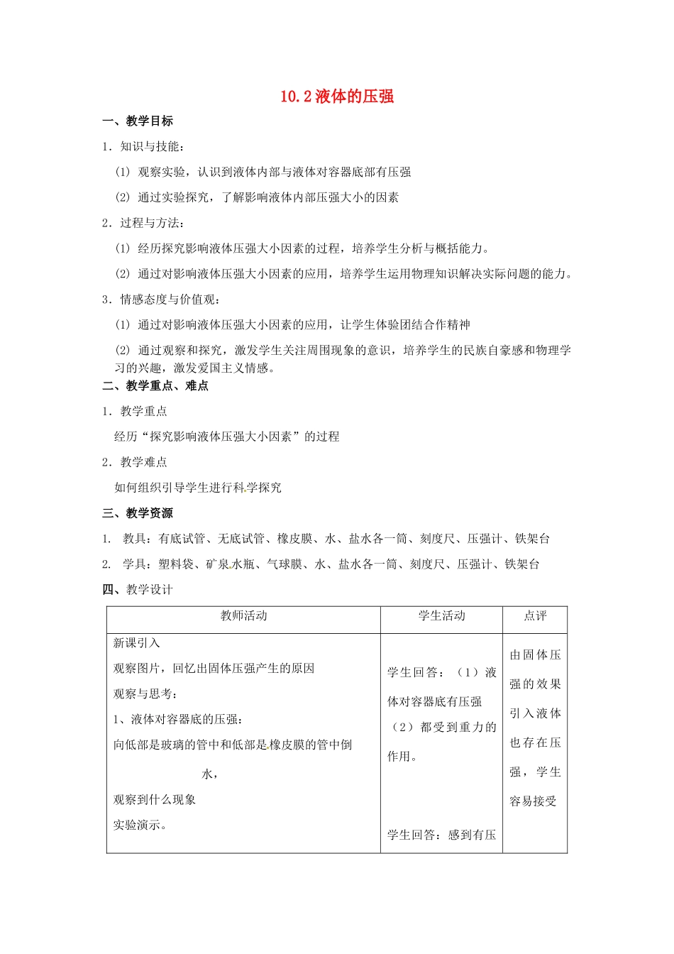 八年级物理下册 10.2 液体压强教案 苏科版_第1页