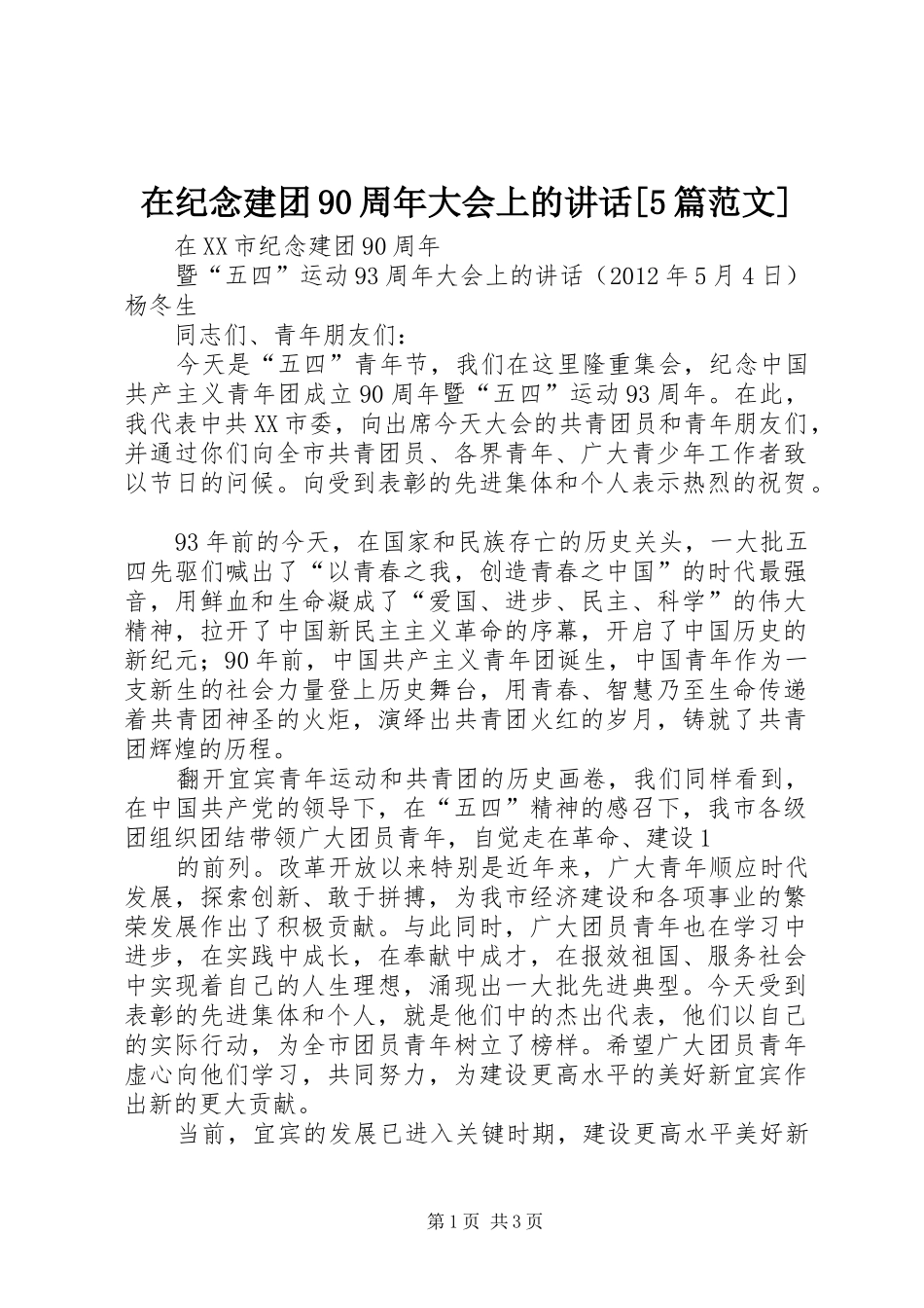 在纪念建团90周年大会上的讲话发言[5篇范文]_第1页