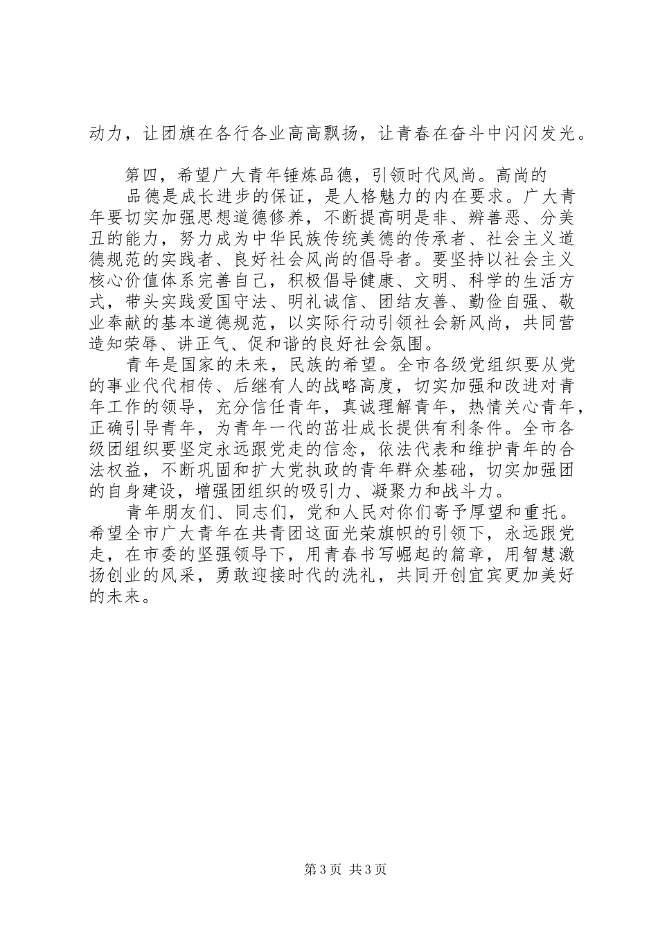 在纪念建团90周年大会上的讲话发言[5篇范文]_第3页