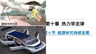 6-能源和可持续发展