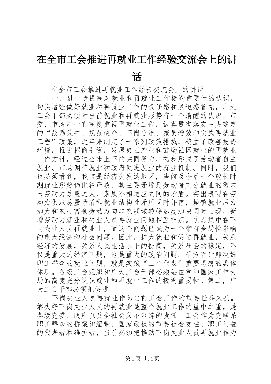 在全市工会推进再就业工作经验交流会上的讲话发言_第1页