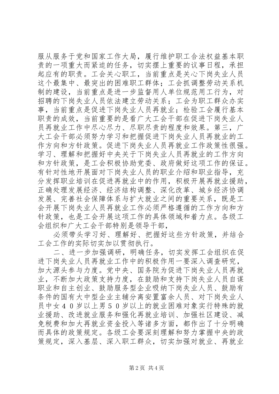 在全市工会推进再就业工作经验交流会上的讲话发言_第2页