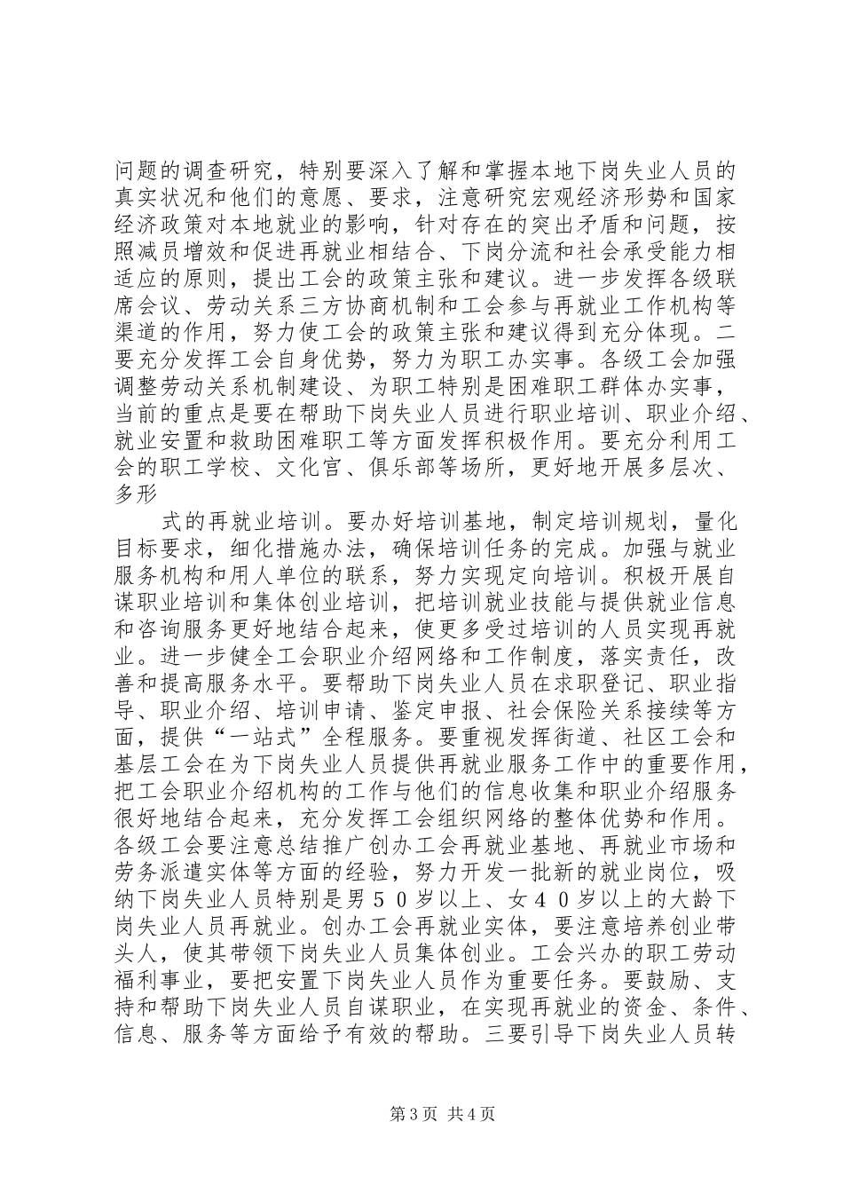 在全市工会推进再就业工作经验交流会上的讲话发言_第3页