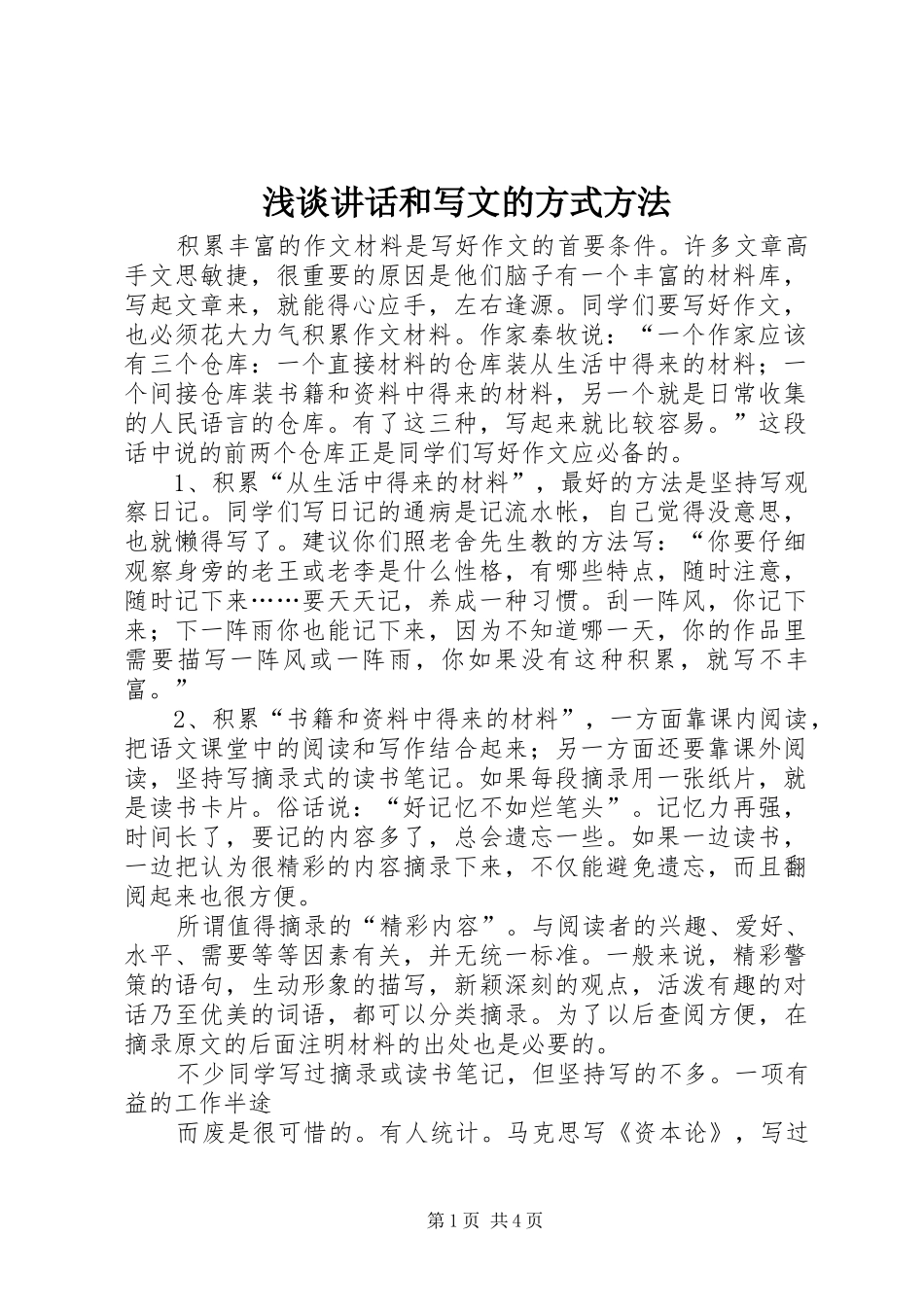 浅谈讲话发言和写文的方式方法_第1页