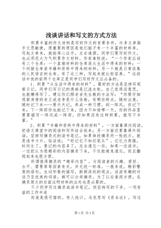 浅谈讲话发言和写文的方式方法