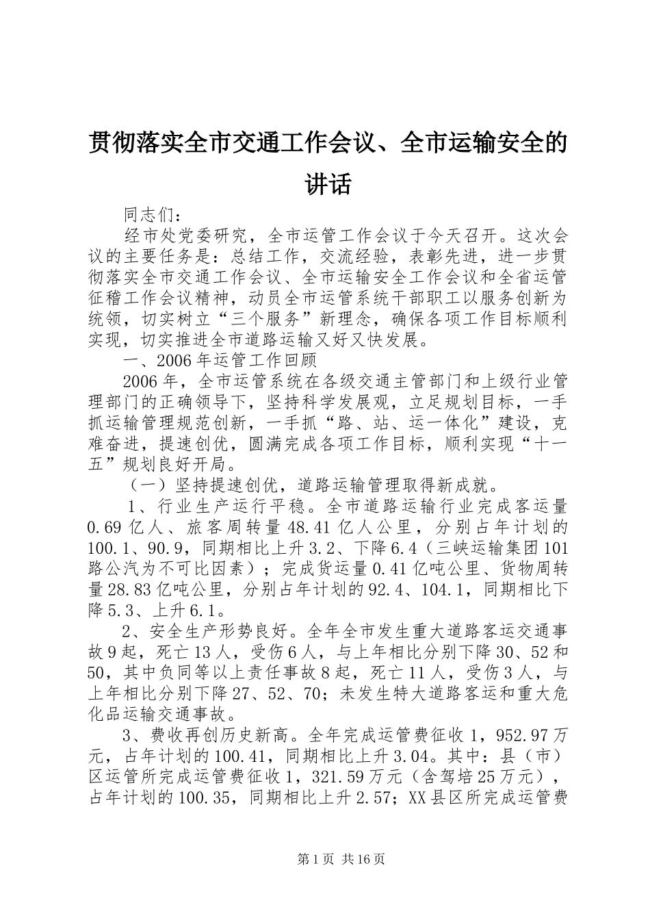 贯彻落实全市交通工作会议、全市运输安全的讲话发言_第1页