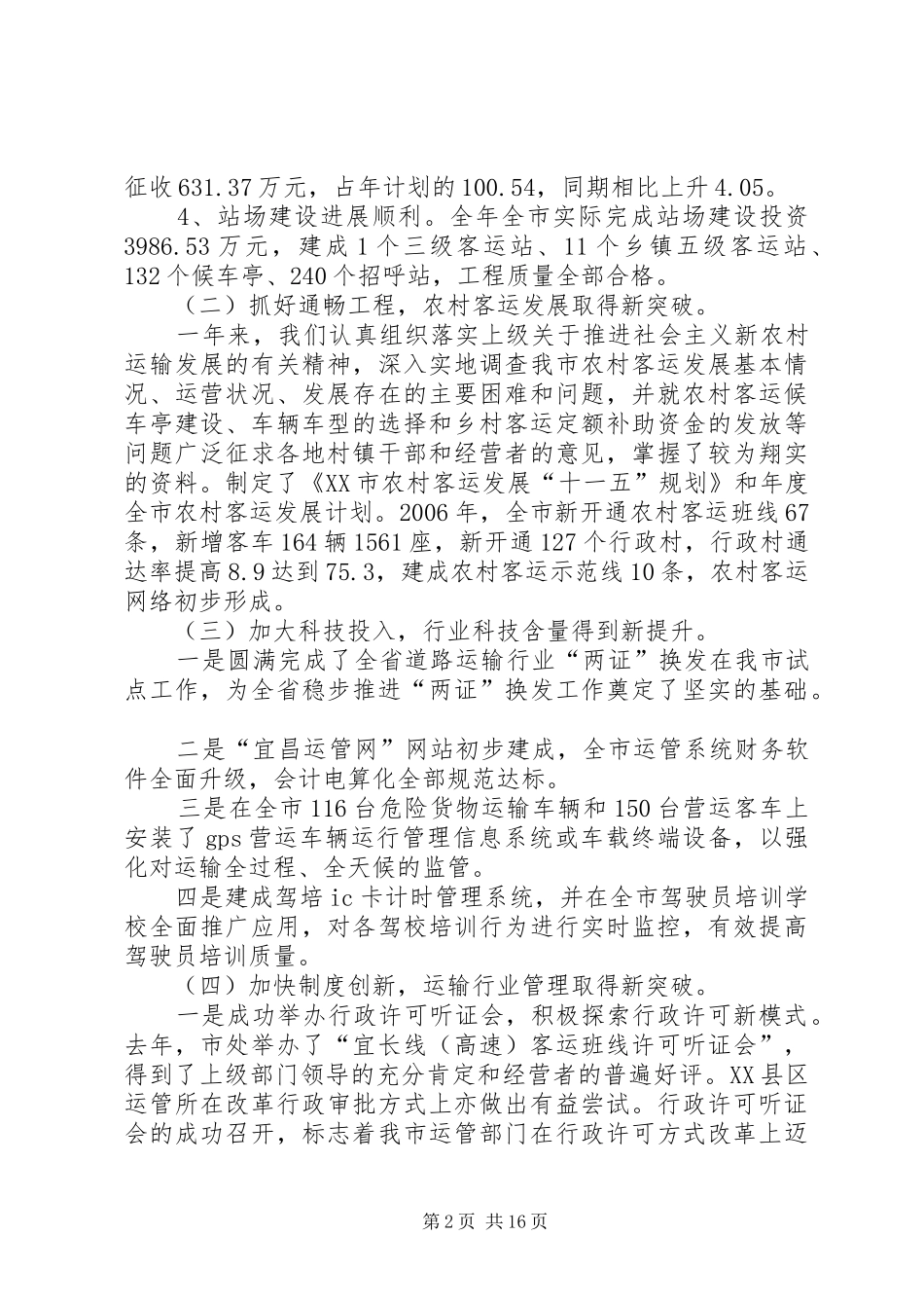 贯彻落实全市交通工作会议、全市运输安全的讲话发言_第2页