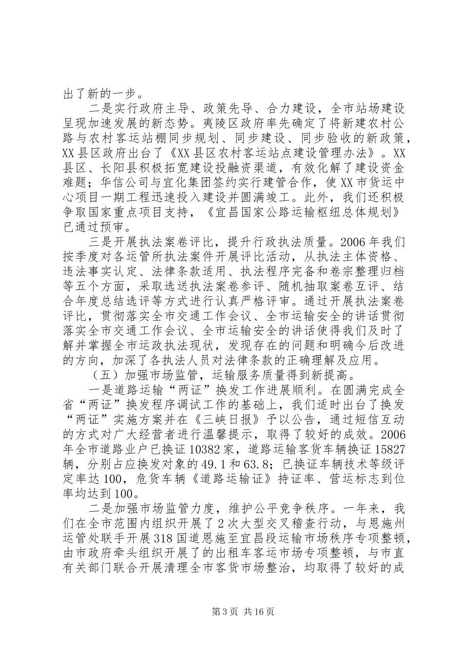 贯彻落实全市交通工作会议、全市运输安全的讲话发言_第3页