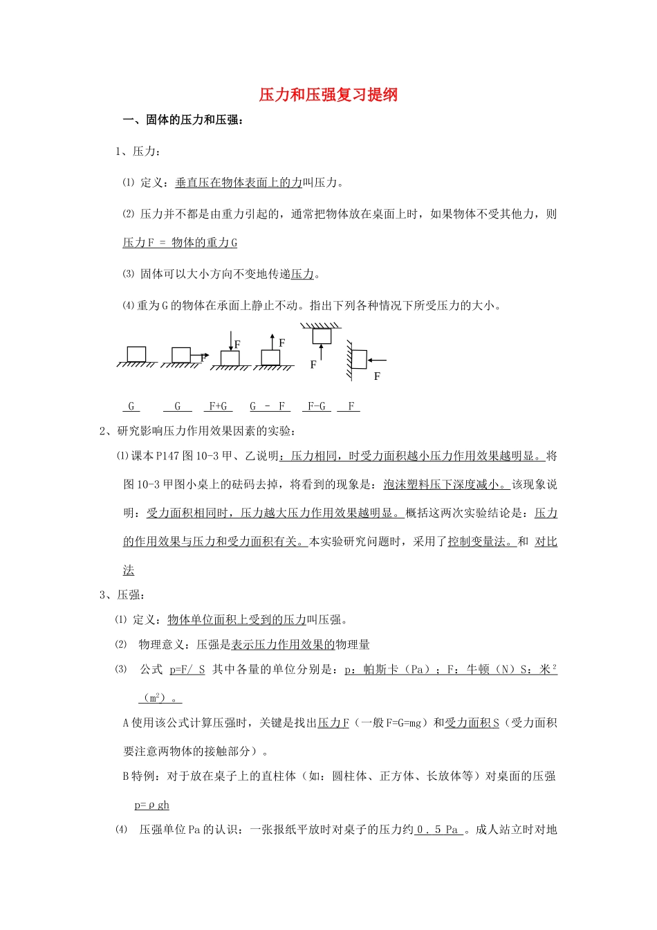 八年级物理上册：一、压力压强复习提纲（北京课改版八年级上）_第1页
