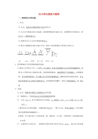 八年级物理上册：一、压力压强复习提纲（北京课改版八年级上）