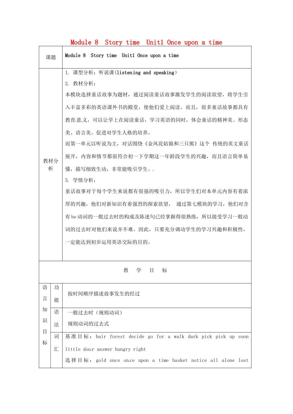 天津市宝坻区新安镇七年级英语下册 Module 8 Story time Unit 1 Once upon a time…教学设计 （新版）外研版-（新版）外研版初中七年级下册英语教案_第1页