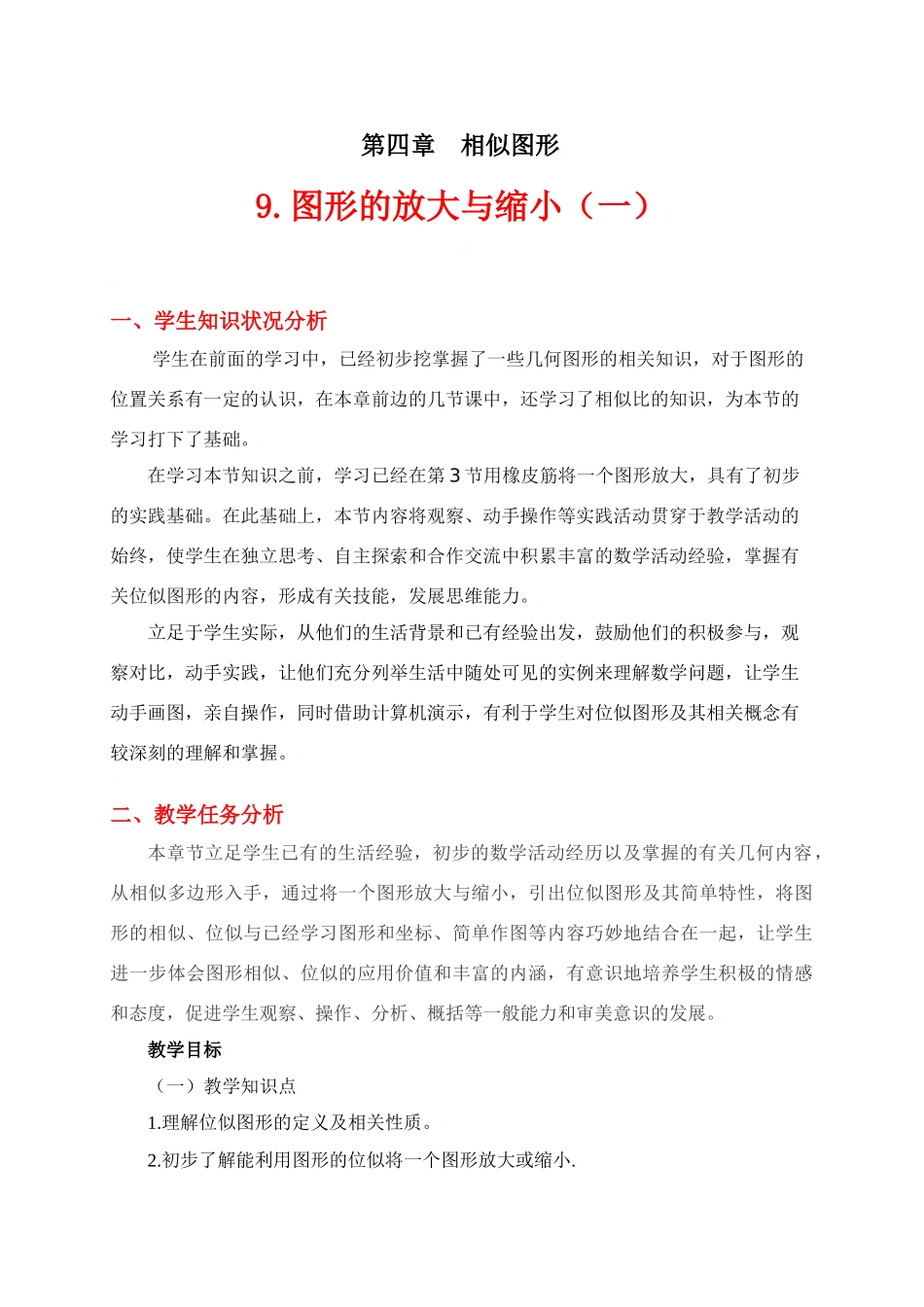 图形的放大与缩小（一）教学设计_第1页