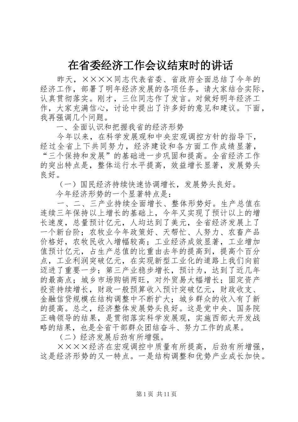 在省委经济工作会议结束时的讲话发言_第1页