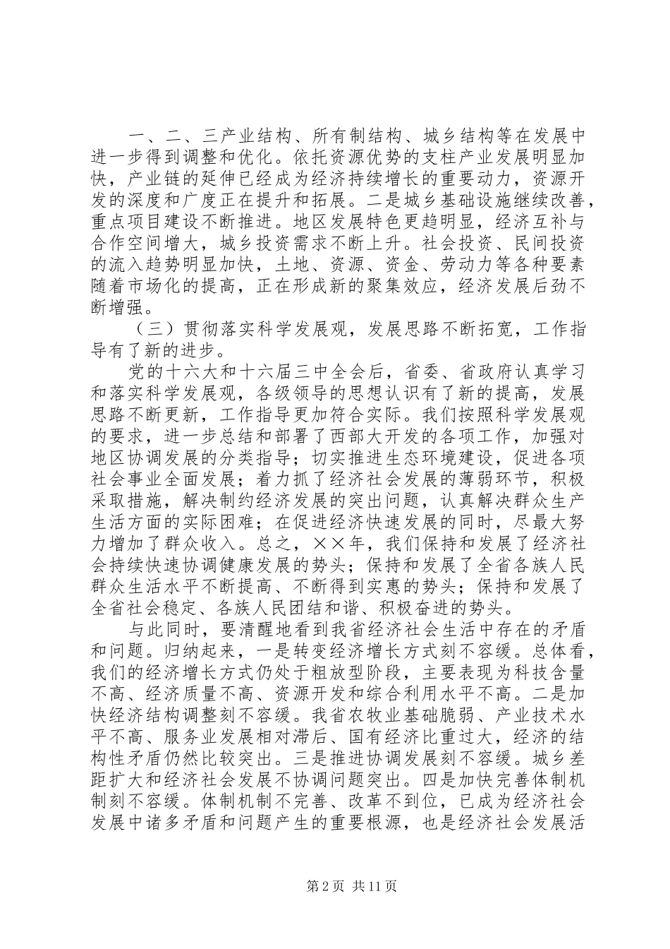 在省委经济工作会议结束时的讲话发言_第2页