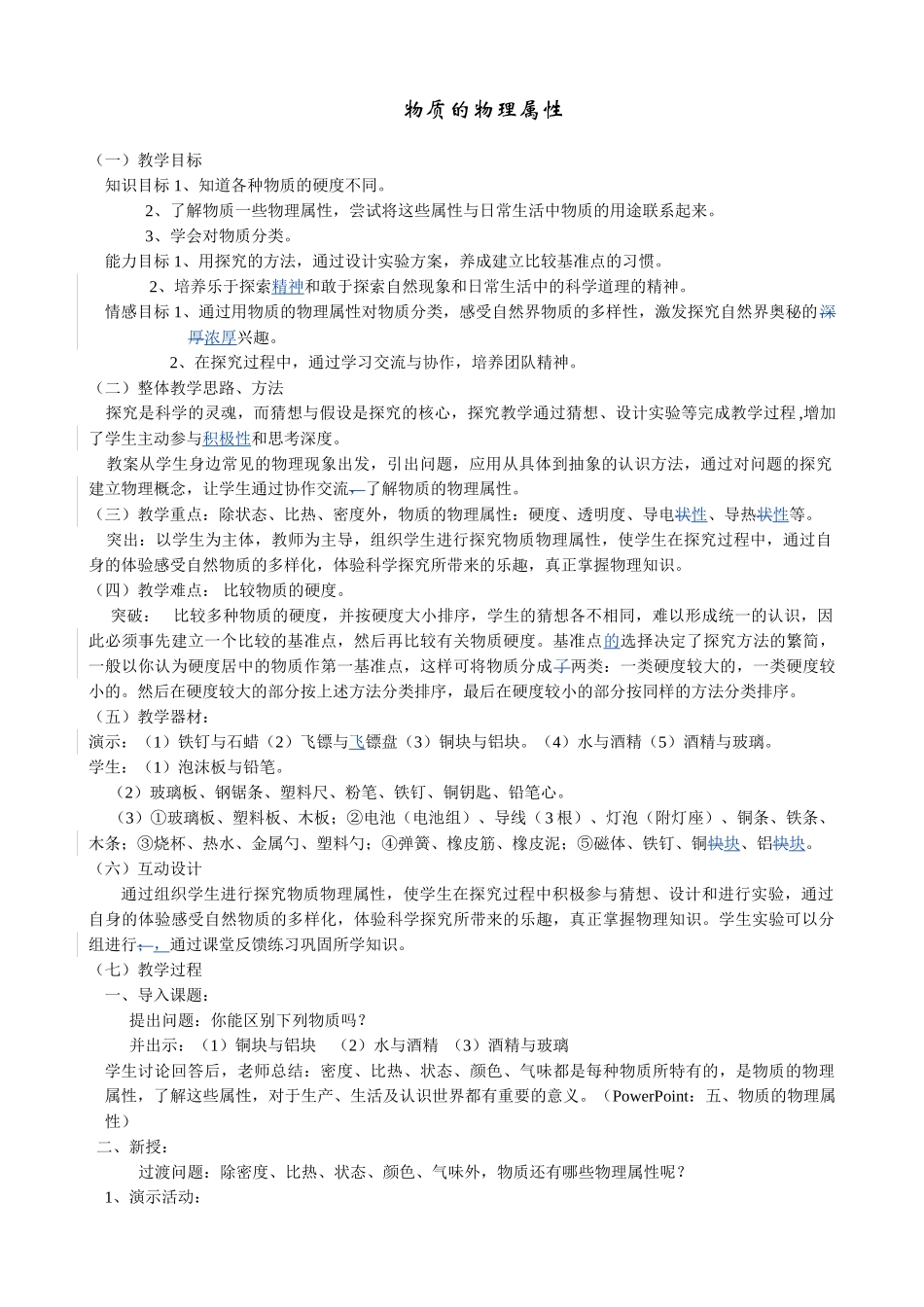 八年级物理6.5物质的物理属性苏科版_第1页
