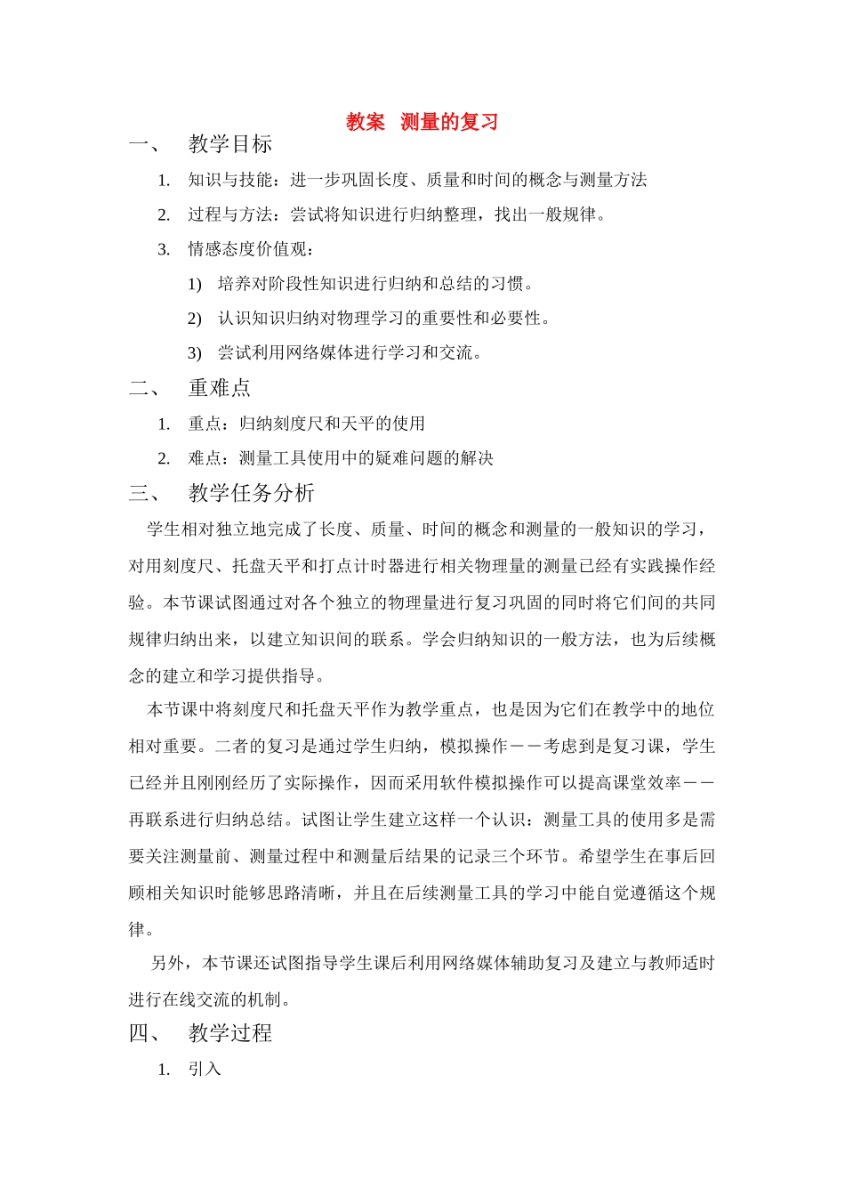 八年级物理上册 测量的复习教案 北师大版_第1页