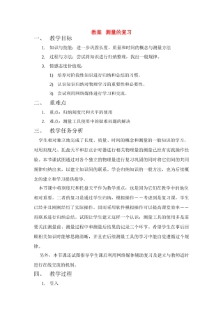 八年级物理上册 测量的复习教案 北师大版