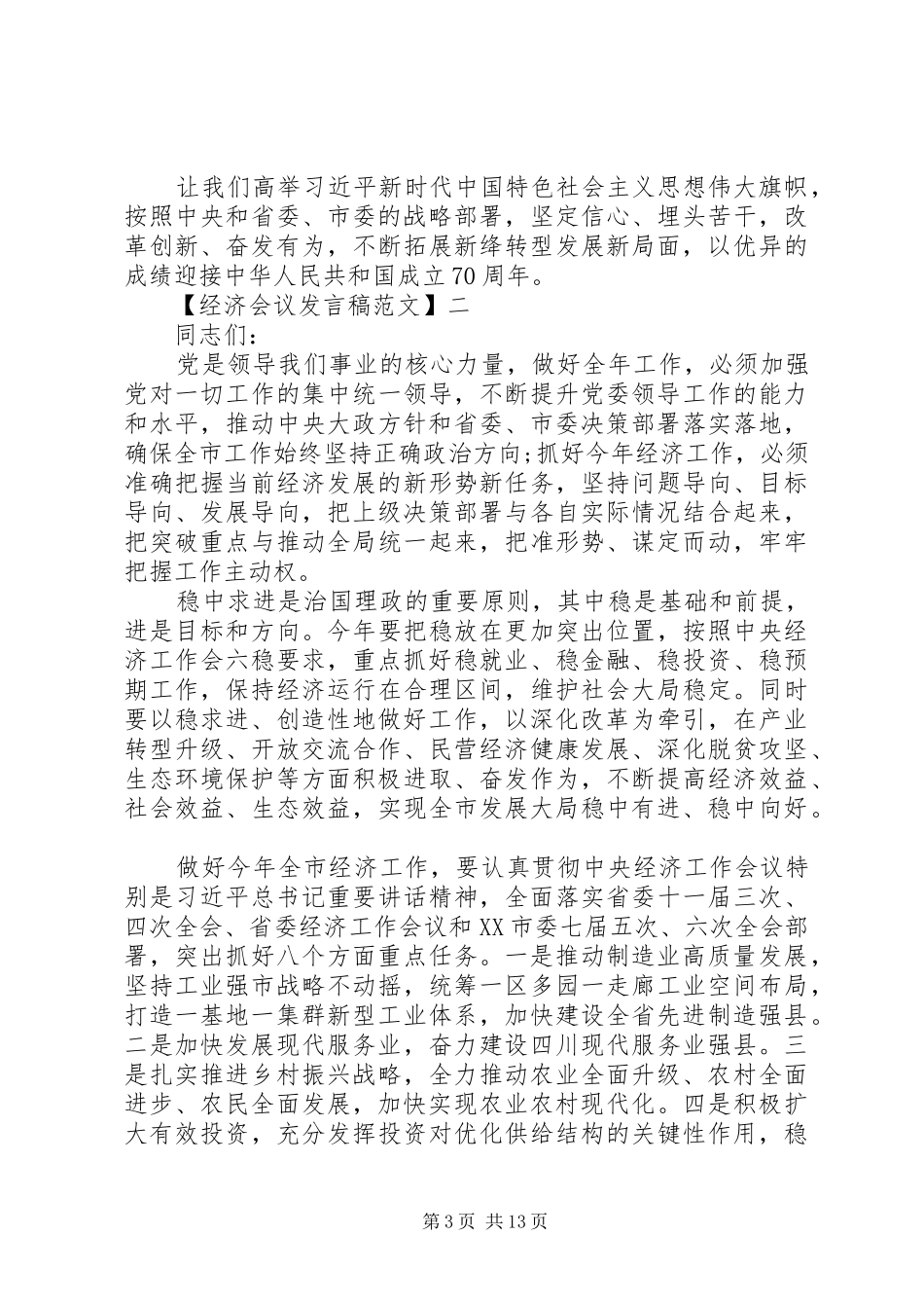在20XX年届经济工作会议上县委领导讲话发言_第3页