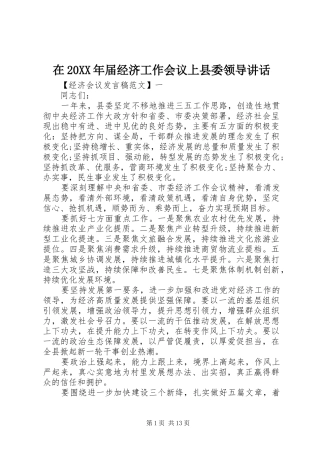 在20XX年届经济工作会议上县委领导讲话发言