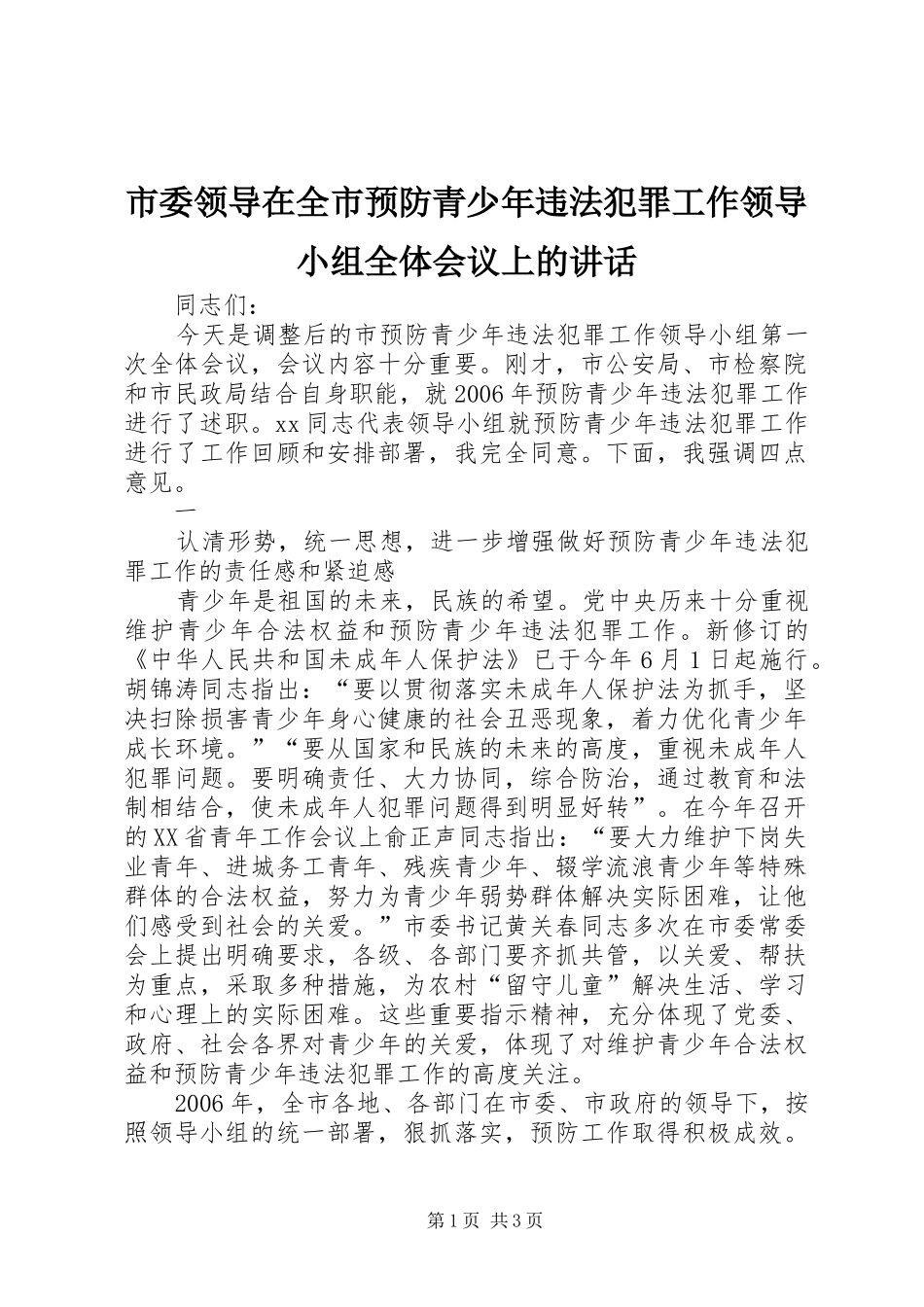 市委领导在全市预防青少年违法犯罪工作领导小组全体会议上的讲话发言_第1页