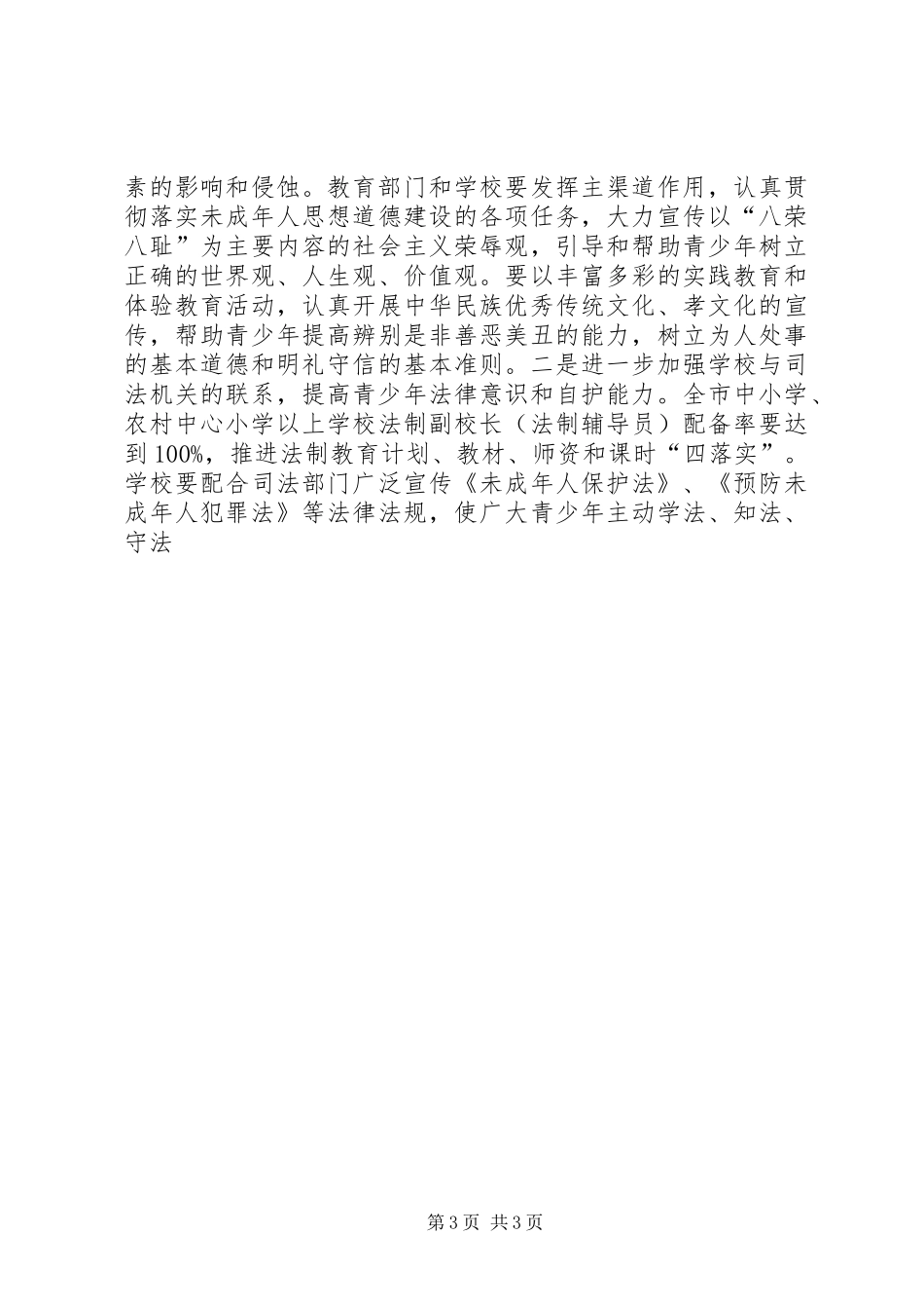 市委领导在全市预防青少年违法犯罪工作领导小组全体会议上的讲话发言_第3页
