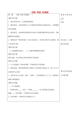 九年级物理上册 12.1 动能 势能 机械能教案1 苏科版-苏科版初中九年级上册物理教案